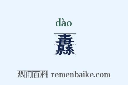 纛是什么意思的图片